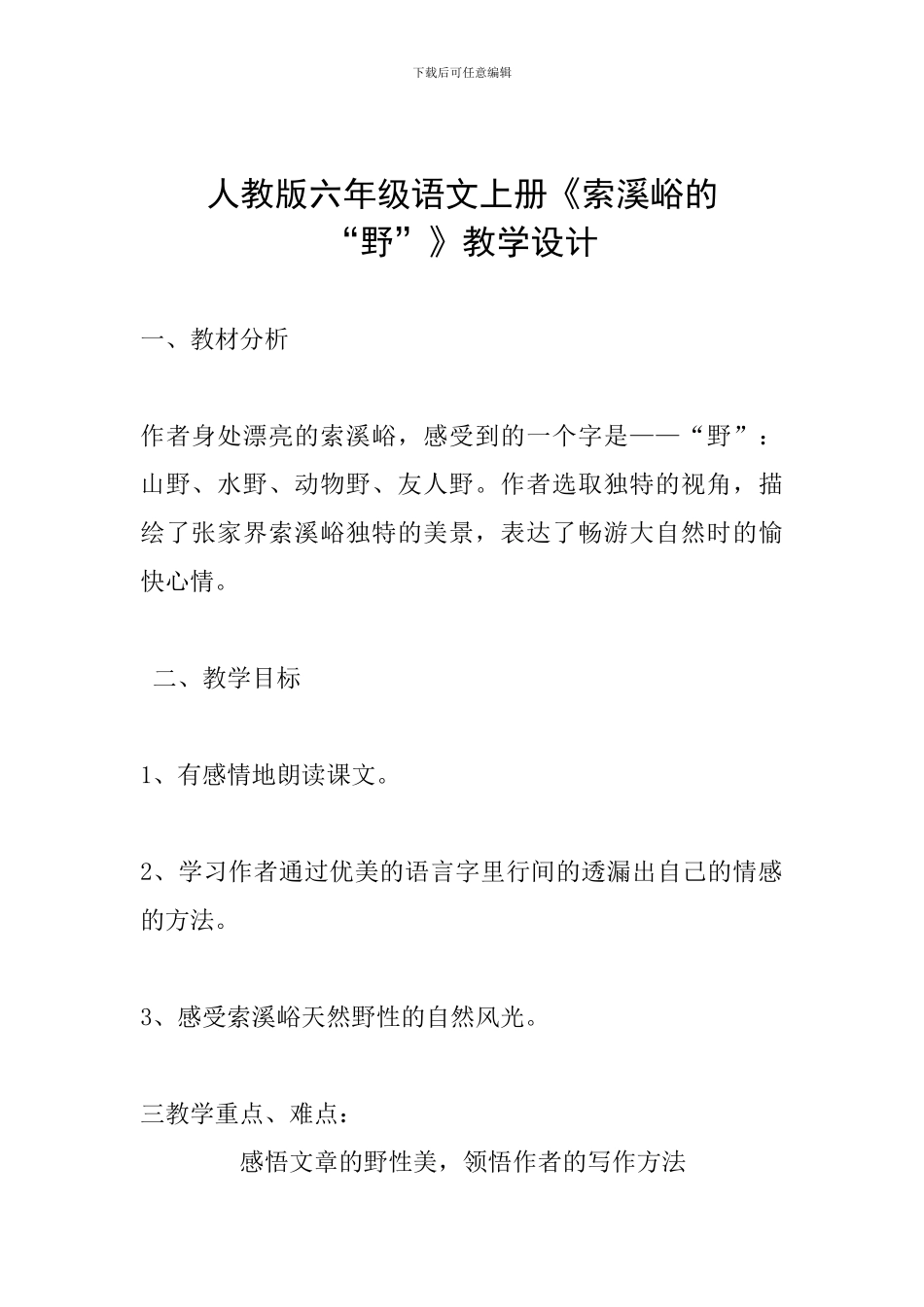 人教版六年级语文上册《索溪峪的“野”》教学设计_第1页