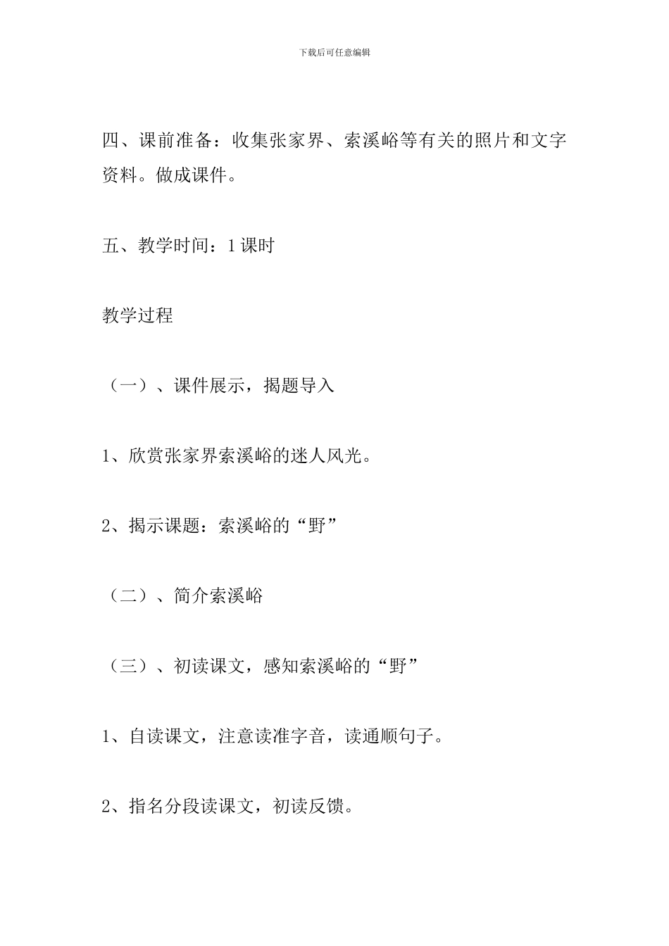 人教版六年级语文上册《索溪峪的“野”》教学设计_第2页