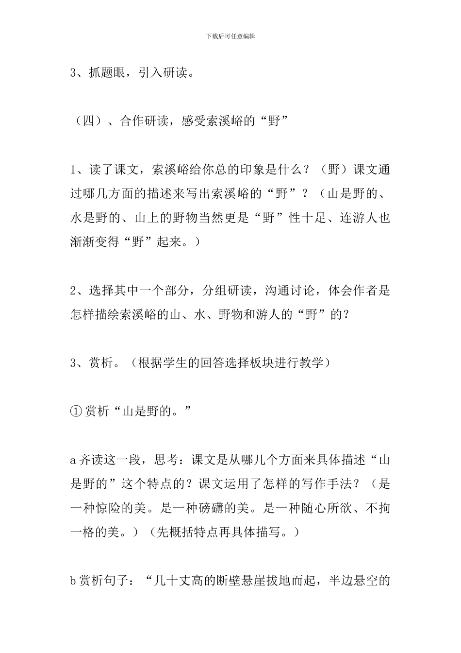 人教版六年级语文上册《索溪峪的“野”》教学设计_第3页