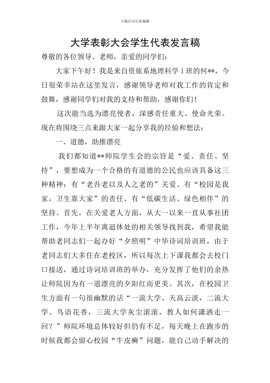 大学表彰大会学生代表发言稿_第1页