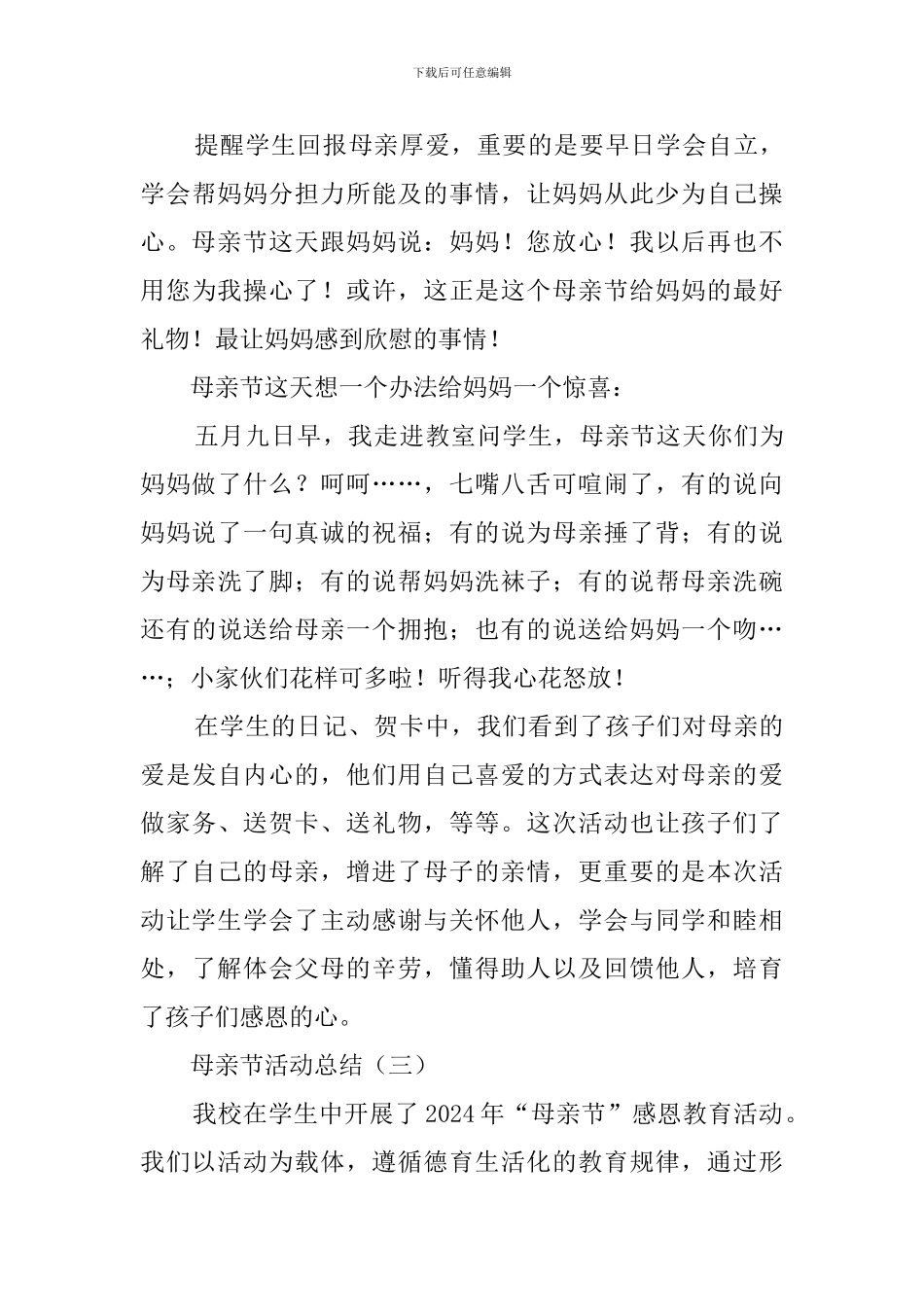 母亲节活动总结7篇_第3页