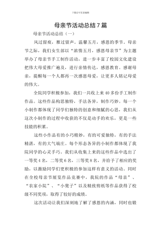 母亲节活动总结7篇
