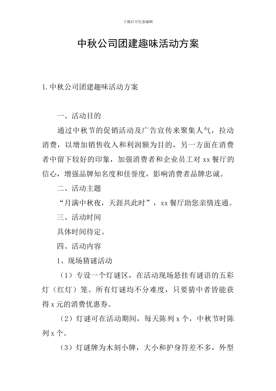 中秋公司团建趣味活动方案_第1页
