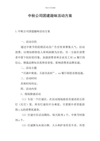 中秋公司团建趣味活动方案