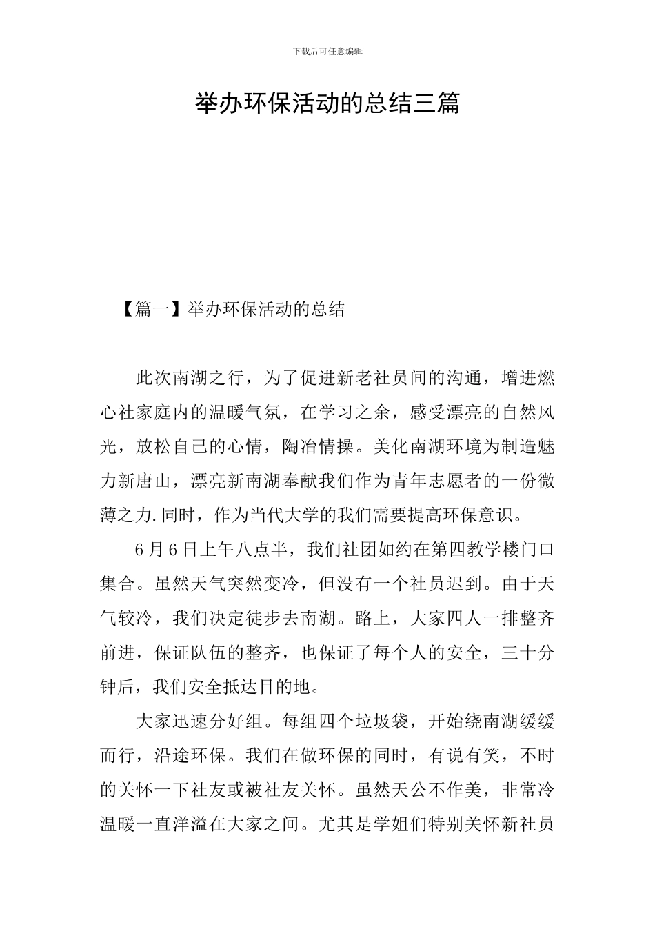 举办环保活动的总结三篇_第1页