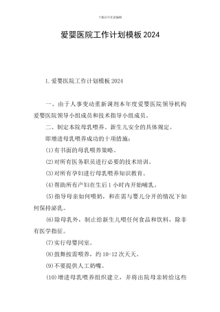 爱婴医院工作计划模板2024