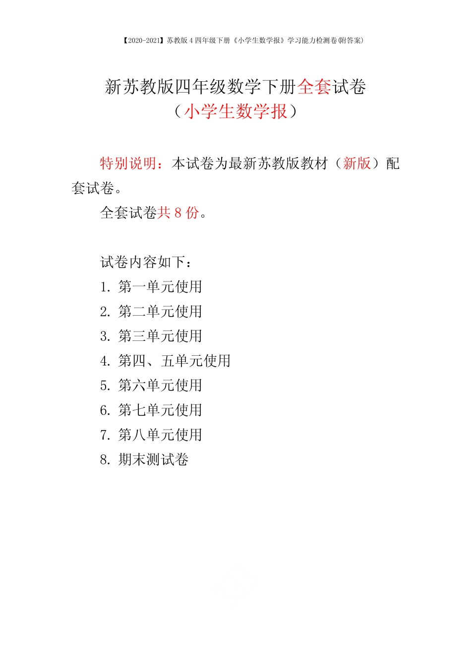 【2020-2021】苏教版4四年级下册《小学生数学报》学习能力检测卷(附_第1页