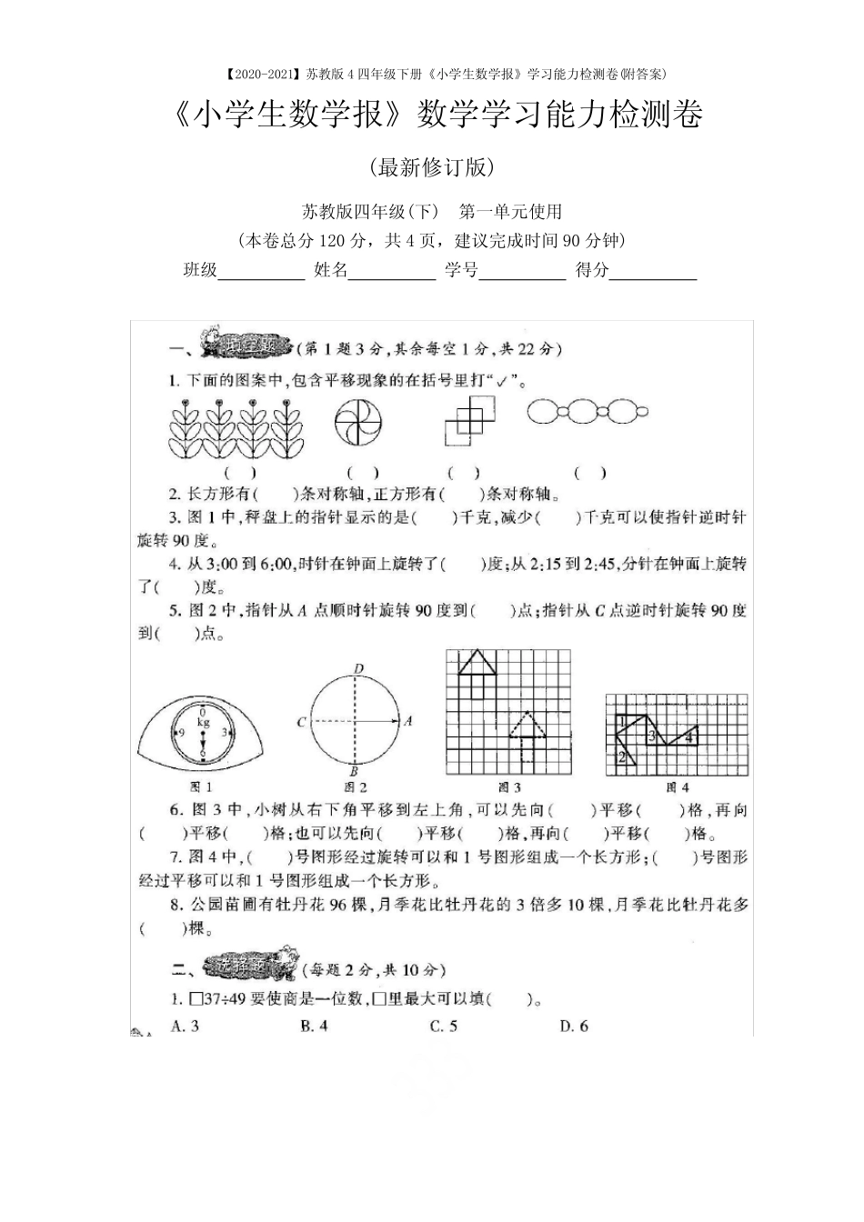 【2020-2021】苏教版4四年级下册《小学生数学报》学习能力检测卷(附_第2页