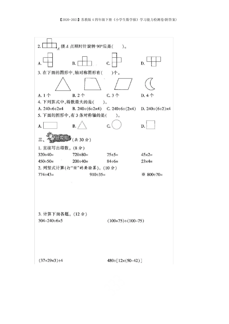 【2020-2021】苏教版4四年级下册《小学生数学报》学习能力检测卷(附_第3页