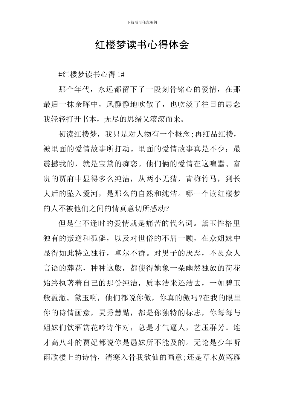 红楼梦读书心得体会_第1页