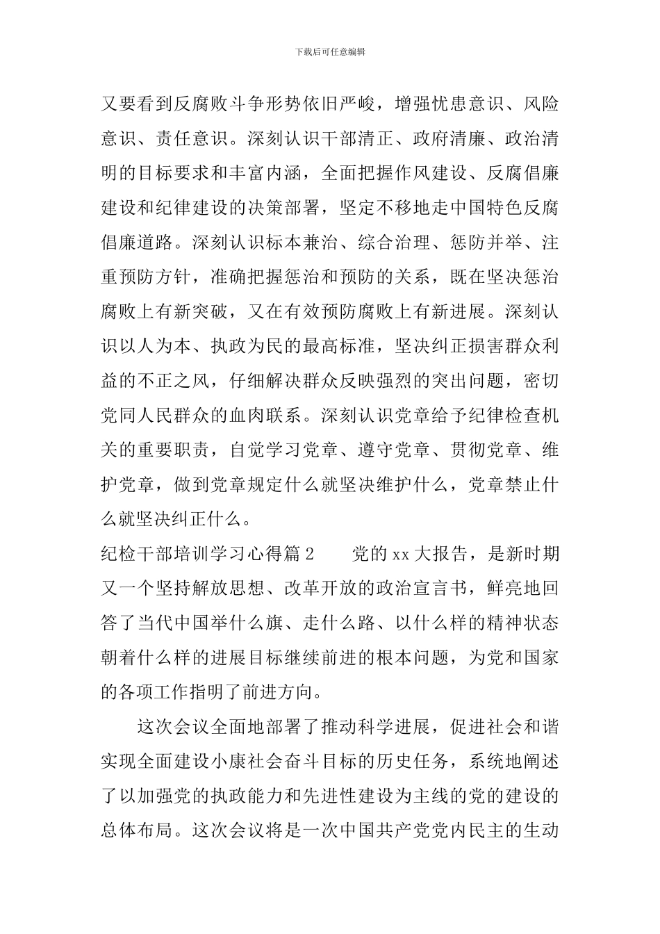 纪检干部培训学习心得体会精选_第2页