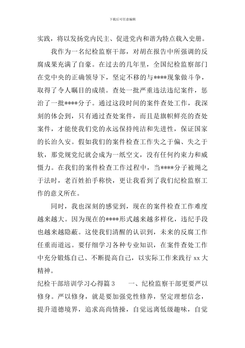 纪检干部培训学习心得体会精选_第3页