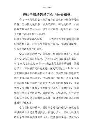 纪检干部培训学习心得体会精选