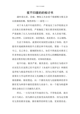 夜不归寝的的检讨书