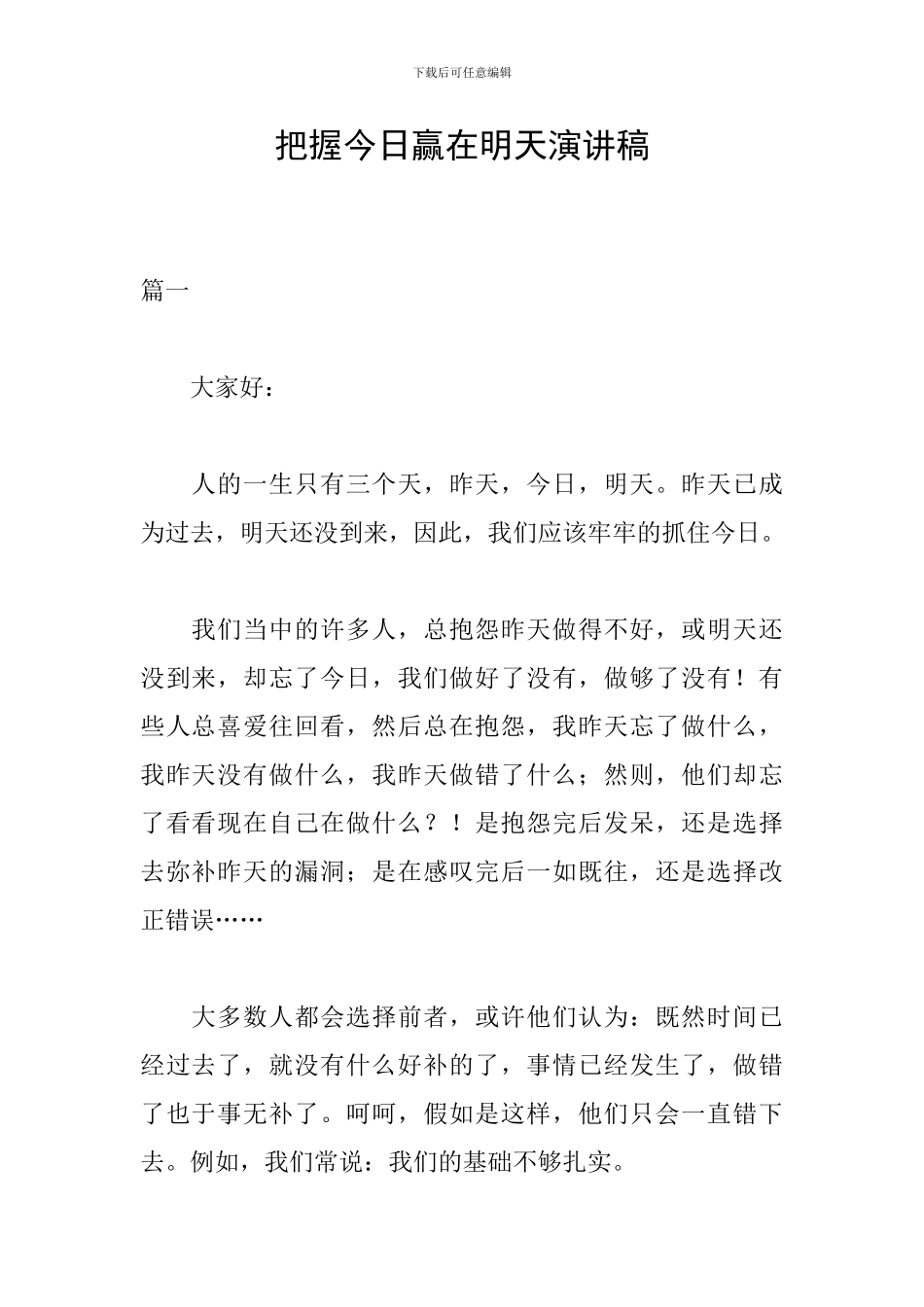 把握今天赢在明天演讲稿_第1页