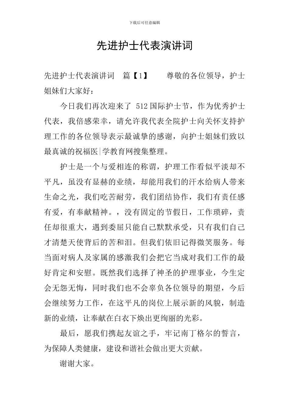 先进护士代表演讲词_第1页