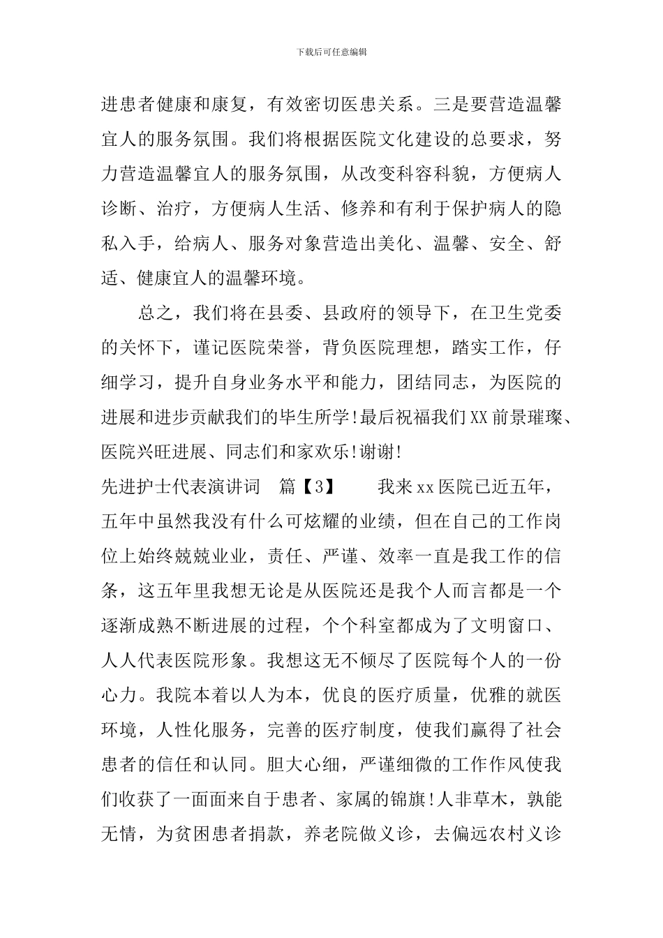 先进护士代表演讲词_第3页