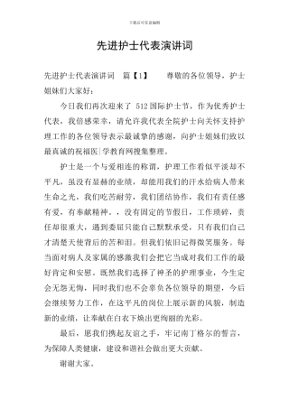 先进护士代表演讲词