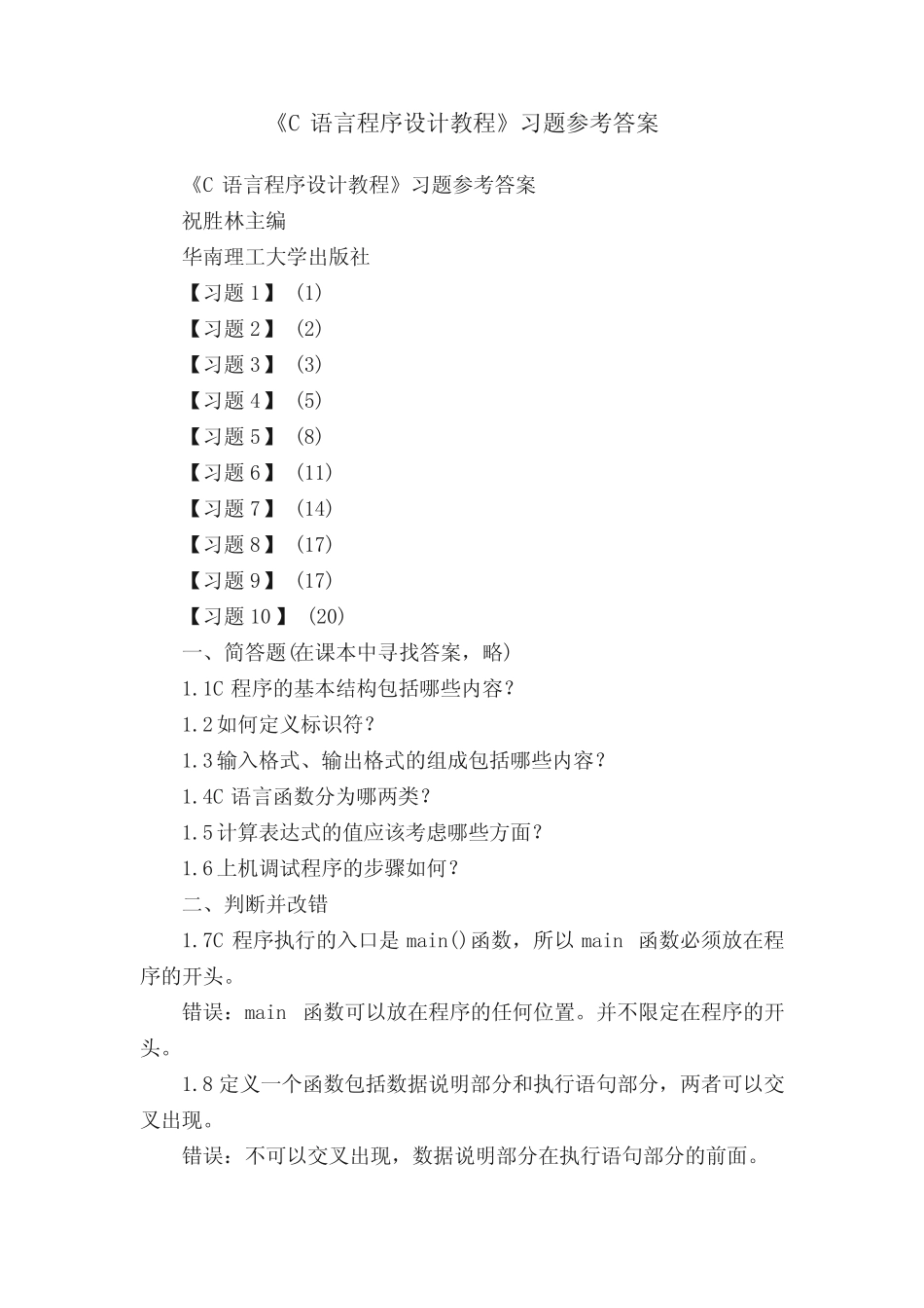 《C语言程序设计教程》习题参考答案 _第1页