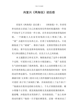 肖复兴《两角钱》读后感