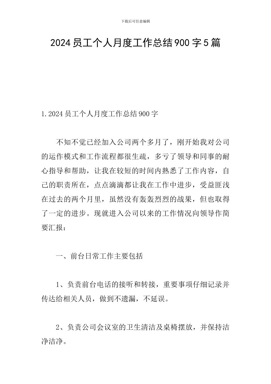 2024员工个人月度工作总结900字5篇_第1页