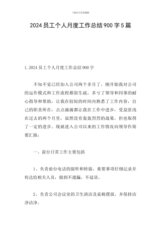 2024员工个人月度工作总结900字5篇