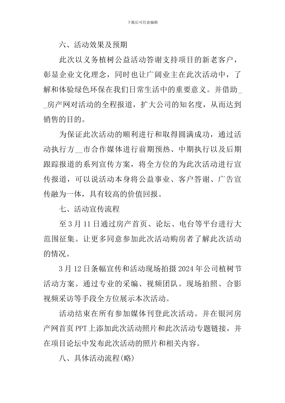 2024植树节活动策划方案_第2页