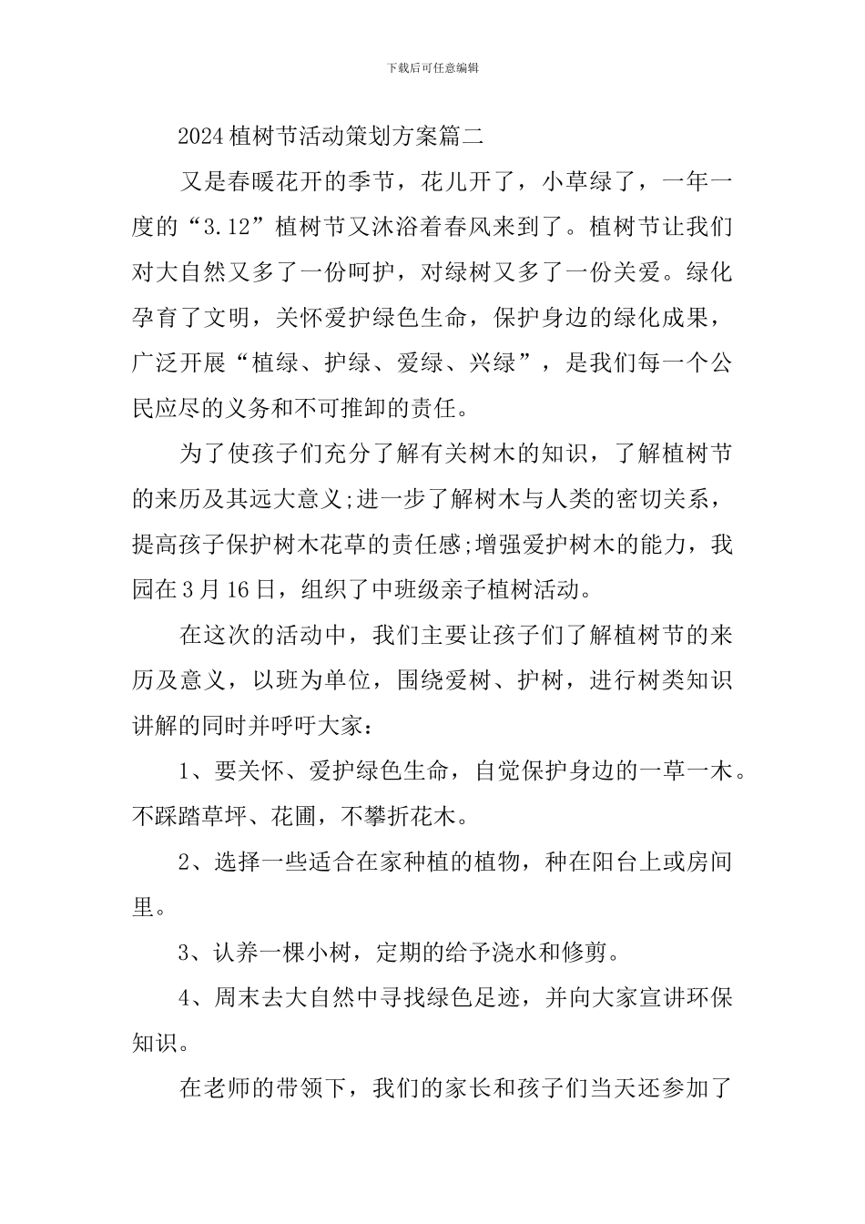 2024植树节活动策划方案_第3页