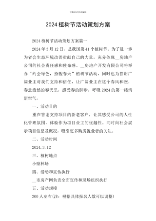 2024植树节活动策划方案