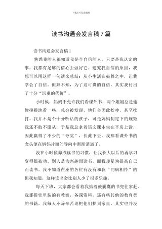 读书交流会发言稿7篇