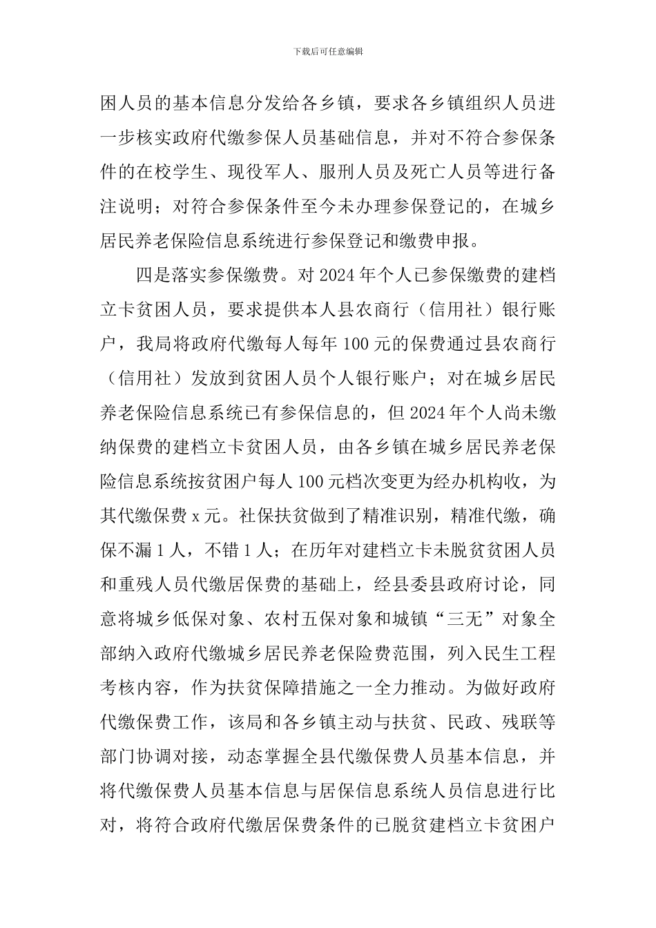 2024年度社保局保障扶贫工作情况汇报_第2页