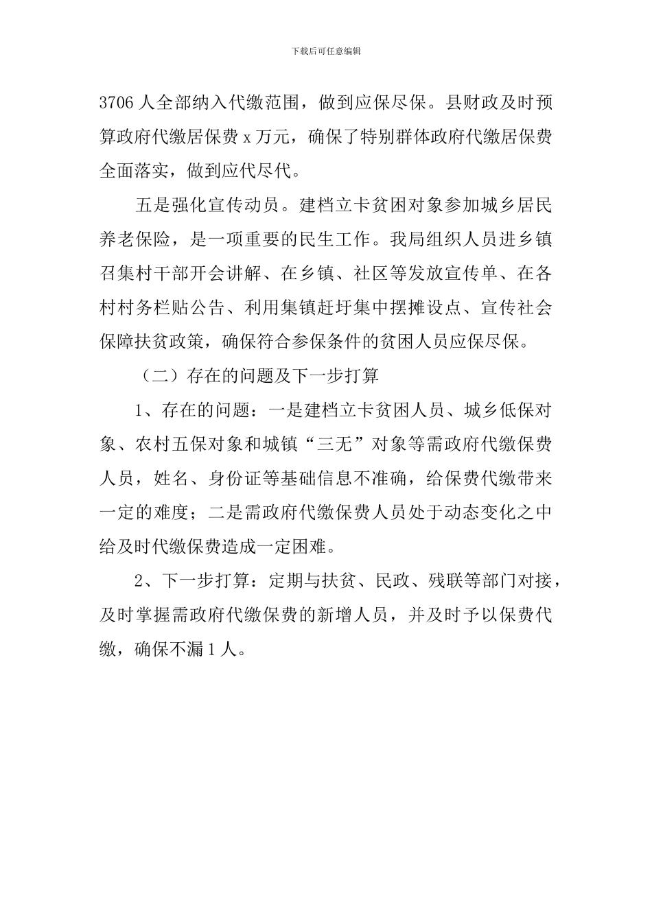 2024年度社保局保障扶贫工作情况汇报_第3页