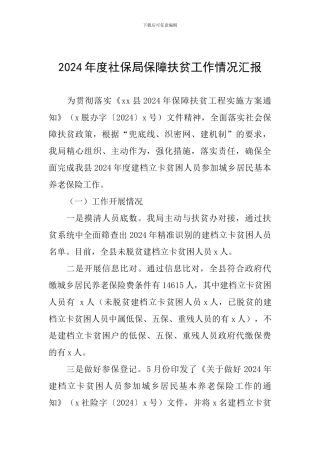 2024年度社保局保障扶贫工作情况汇报