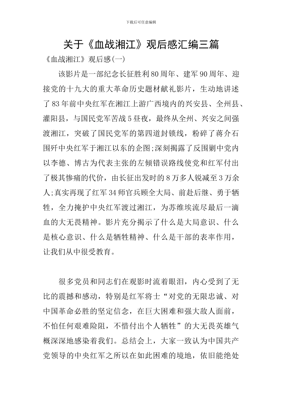 关于《血战湘江》观后感汇编三篇_第1页