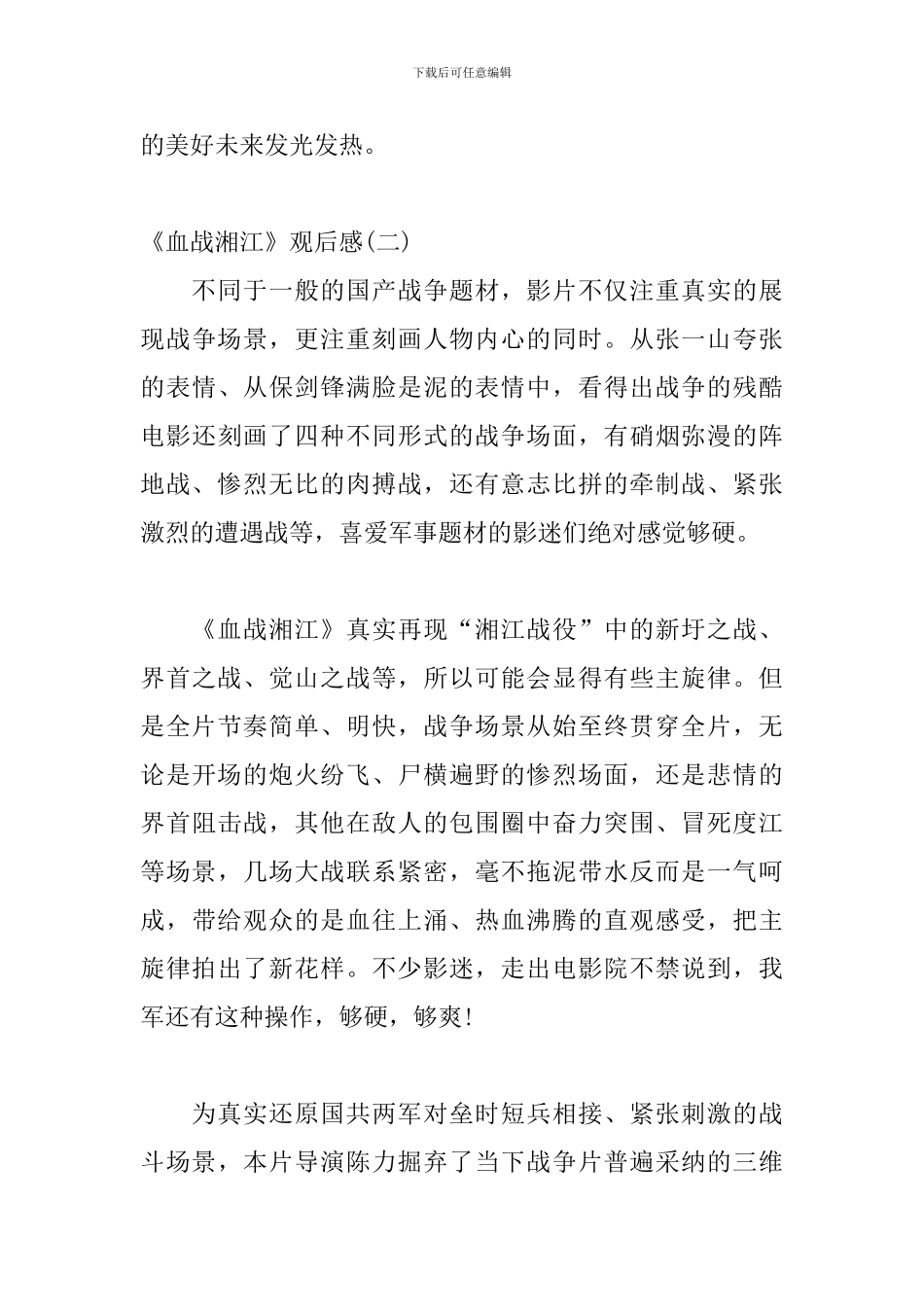 关于《血战湘江》观后感汇编三篇_第3页
