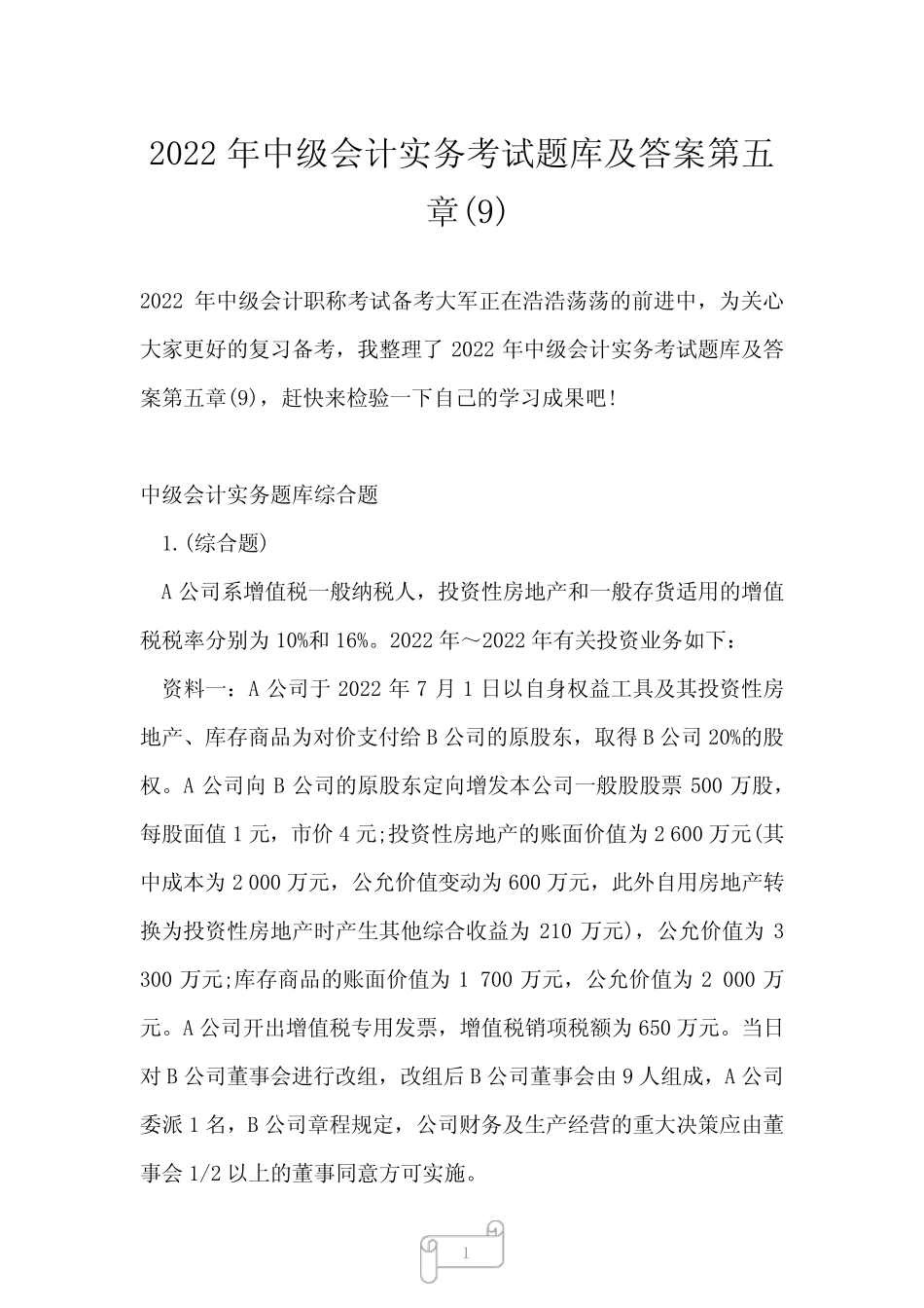 2022年中级会计实务考试题库及答案第五章(9) _第1页