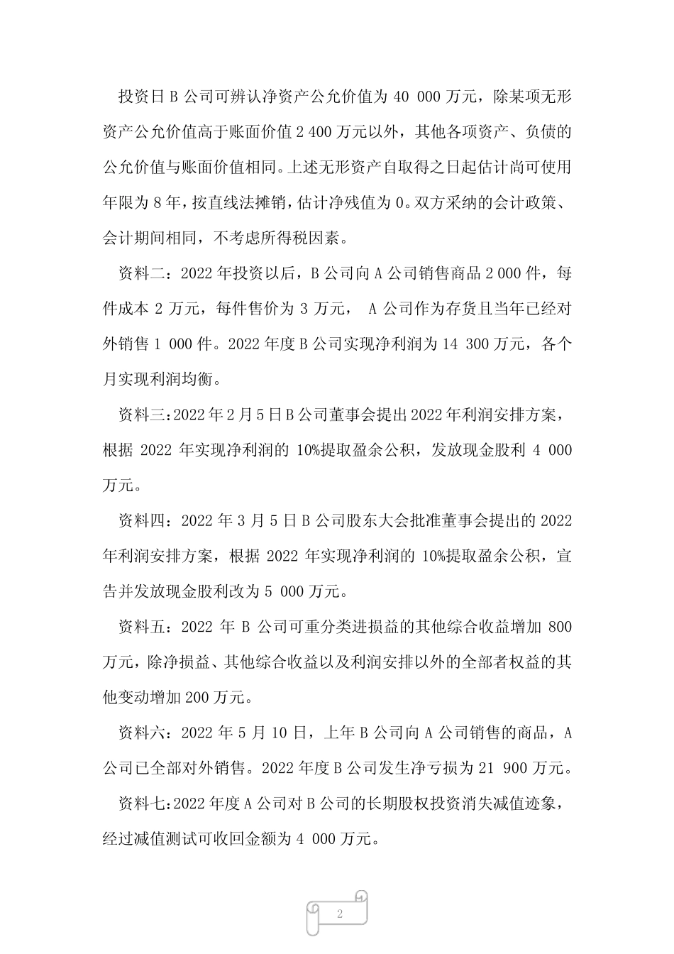 2022年中级会计实务考试题库及答案第五章(9) _第2页