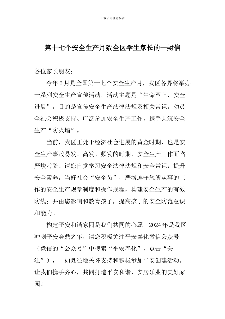 第十七个安全生产月致全区学生家长的一封信_第1页