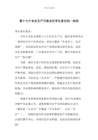 第十七个安全生产月致全区学生家长的一封信