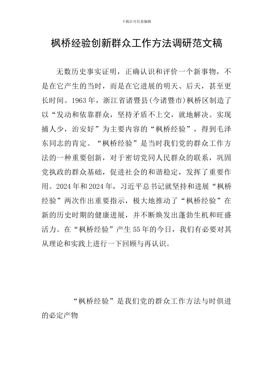 枫桥经验创新群众工作方法调研范文稿_第1页
