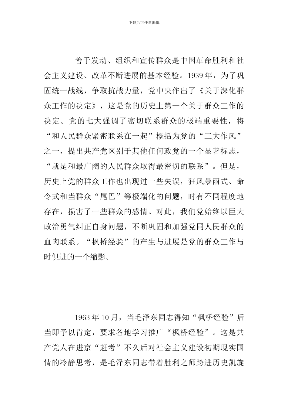 枫桥经验创新群众工作方法调研范文稿_第2页