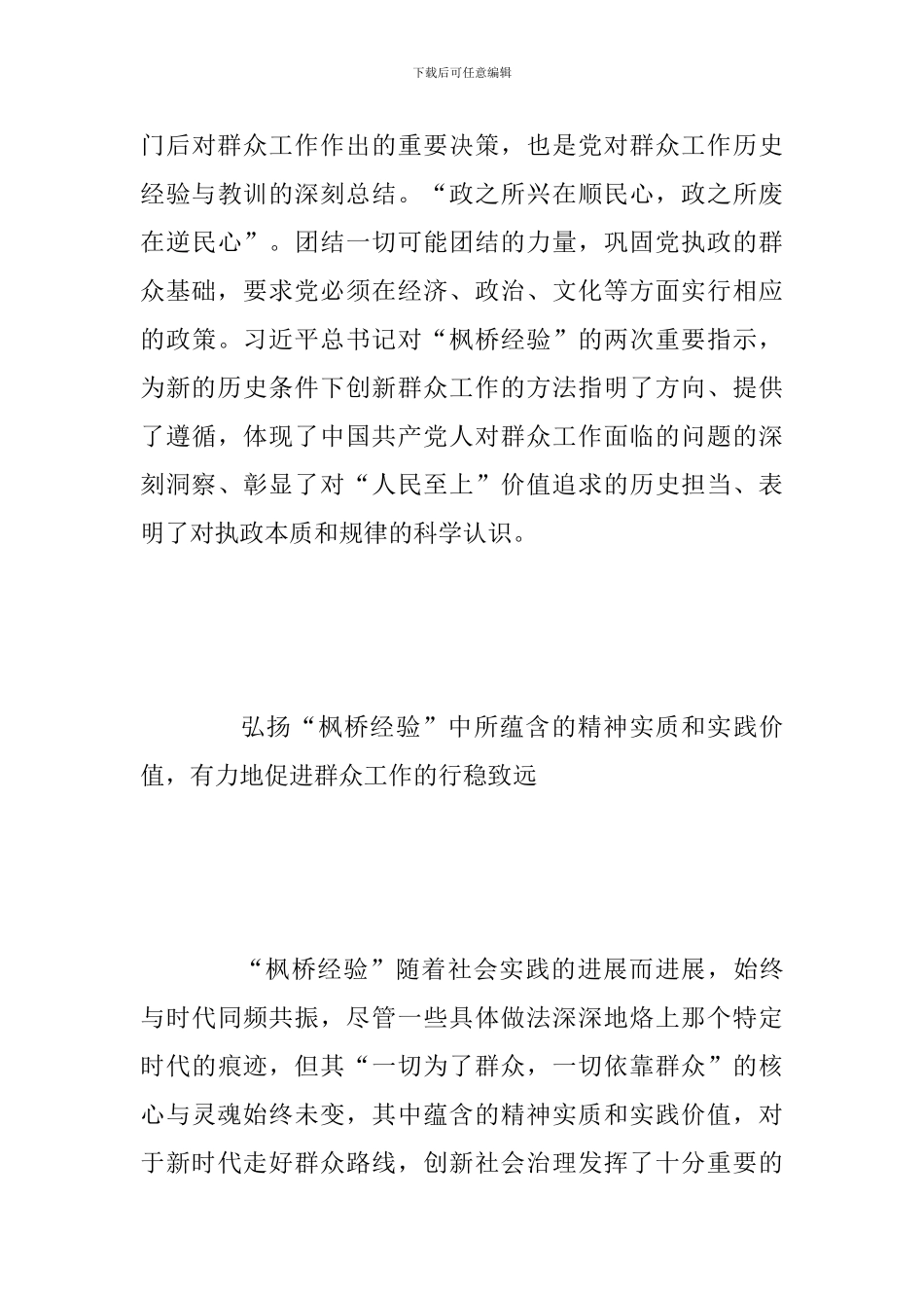 枫桥经验创新群众工作方法调研范文稿_第3页