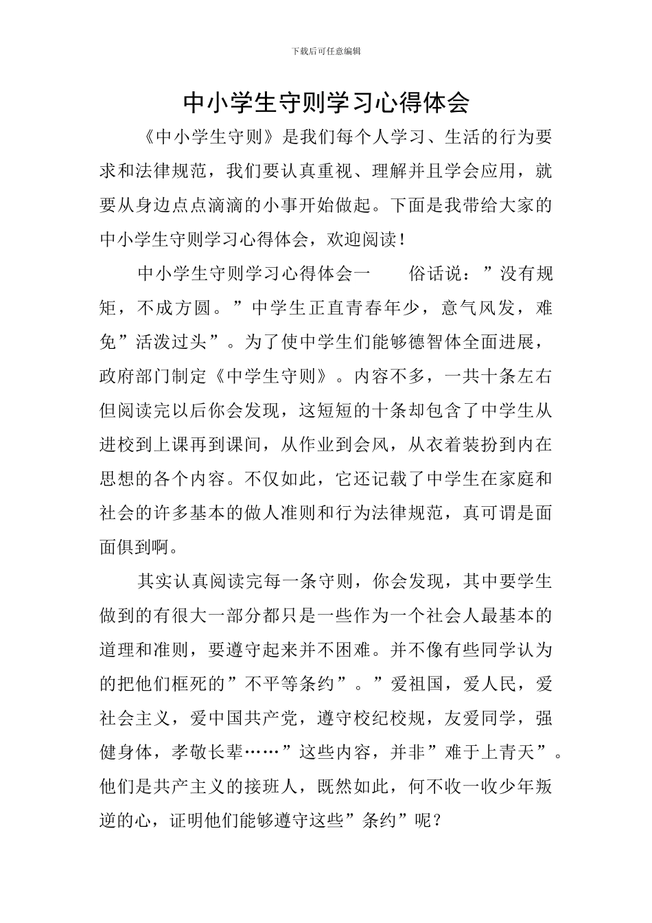 中小学生守则学习心得体会_第1页