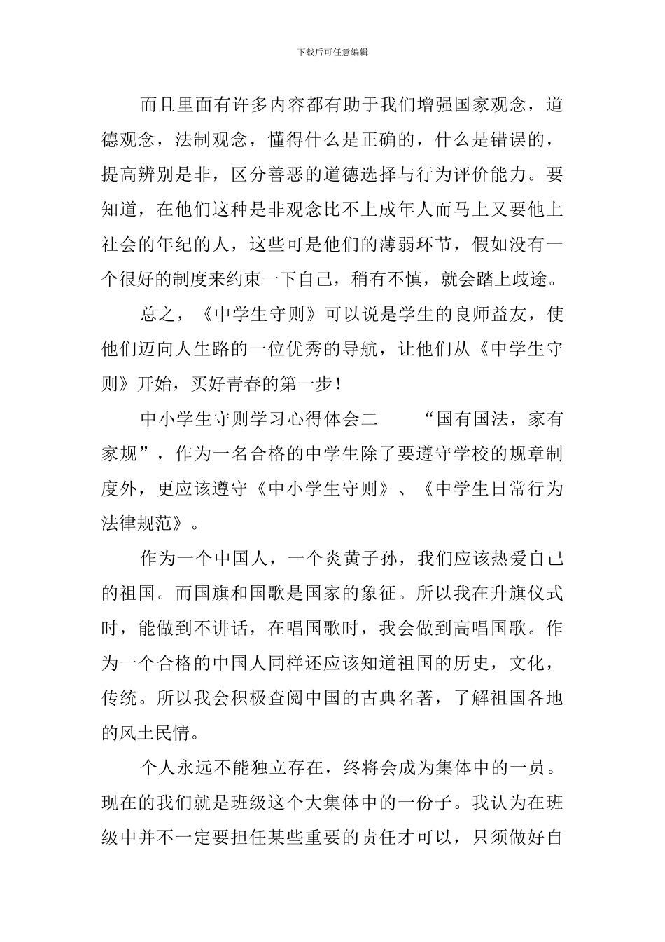 中小学生守则学习心得体会_第2页