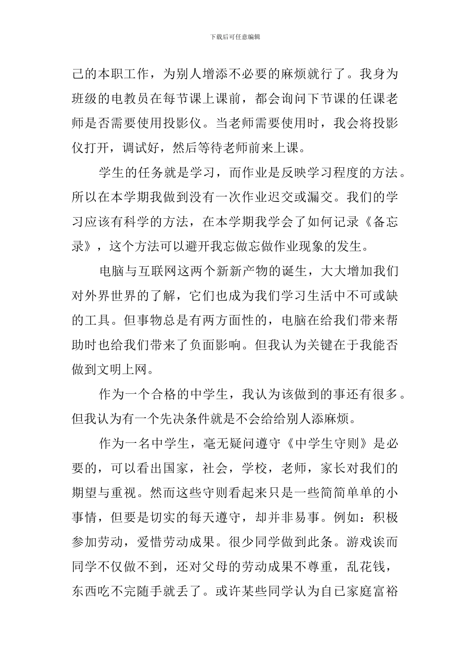 中小学生守则学习心得体会_第3页