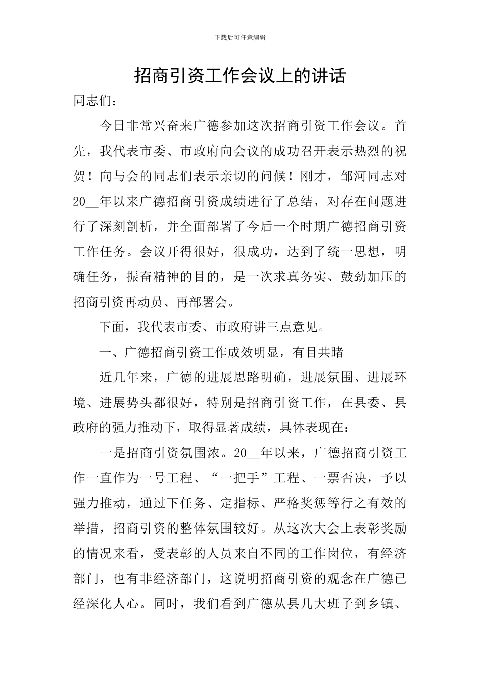 招商引资工作会议上的讲话_第1页