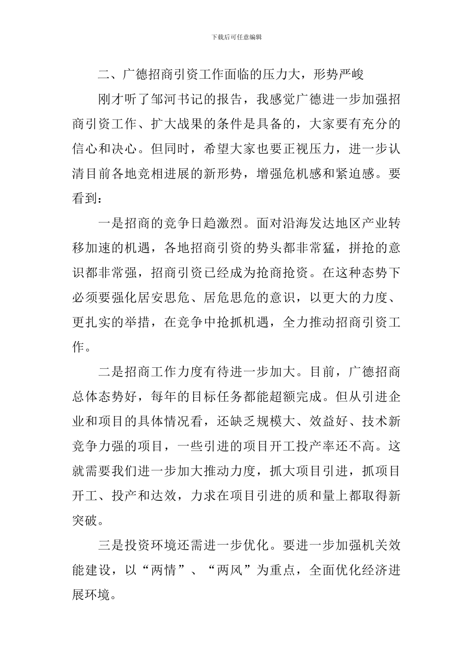 招商引资工作会议上的讲话_第3页