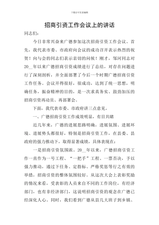 招商引资工作会议上的讲话