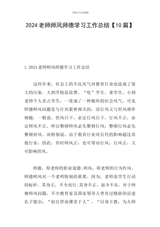 2024教师师风师德学习工作总结