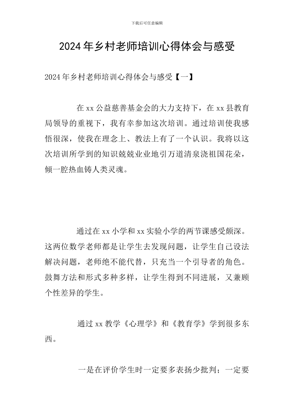 2024年乡村教师培训心得体会与感受_第1页